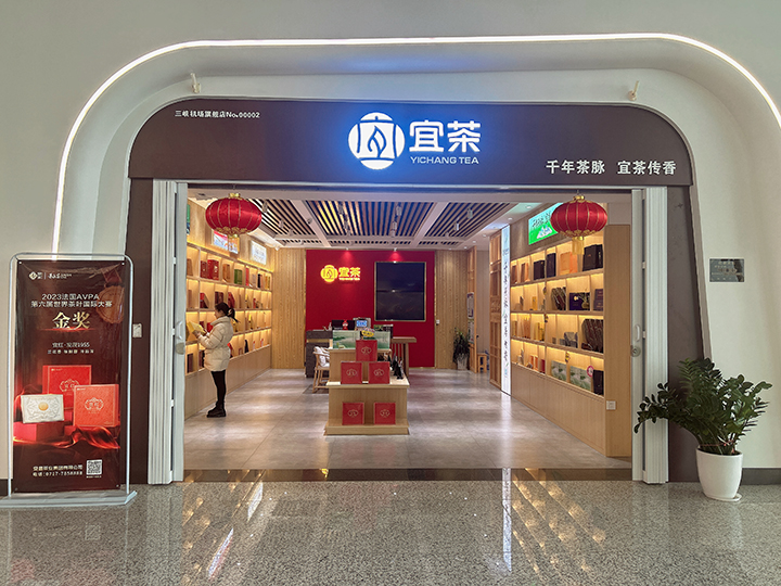 720 图2:三峡机场宜茶店铺1.jpg 720 图2:三峡机场宜茶店铺1.jpg