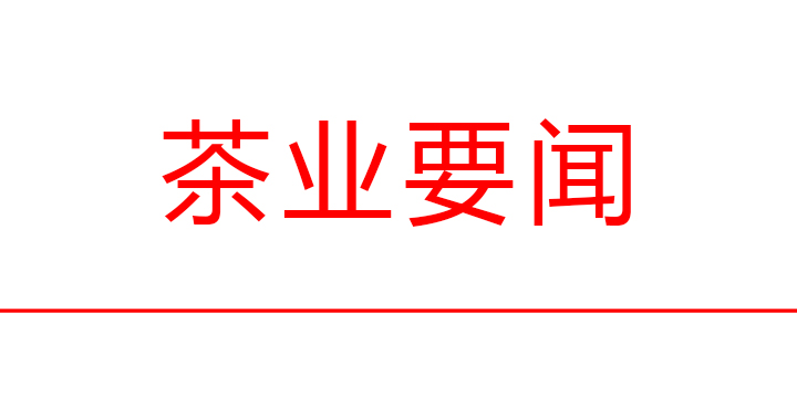  生态低碳茶整建制推进 十堰、五峰入选全国首批试点