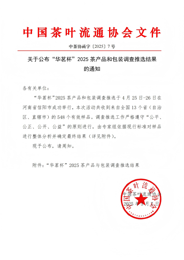 喜报！采花茶业产品荣膺 “华茗杯”2025年度五星推荐！